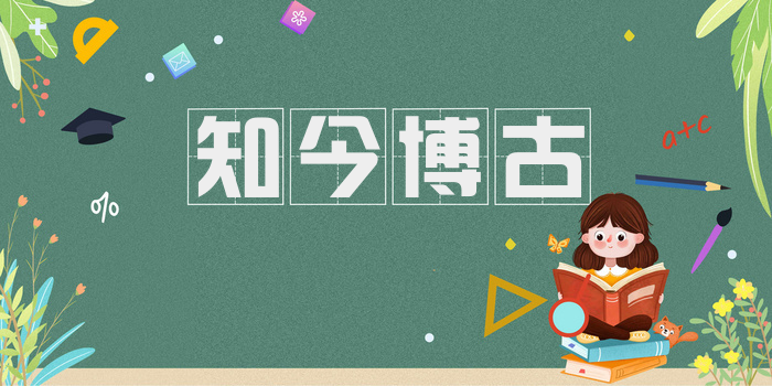 知今博古