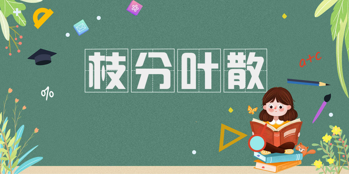 枝分叶散
