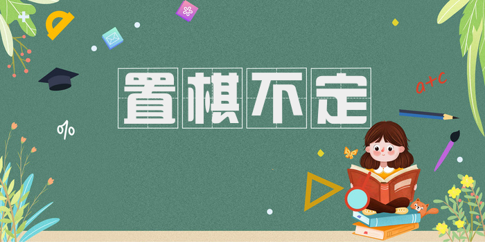 置棋不定