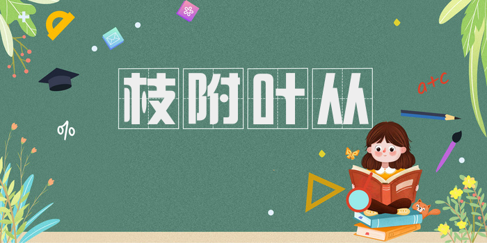 枝附叶从