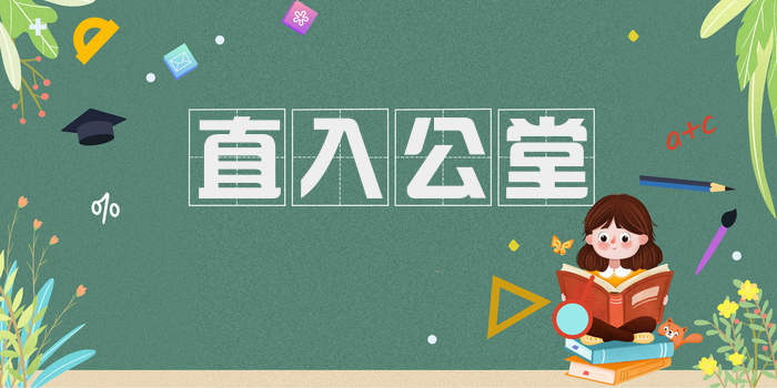 直入公堂