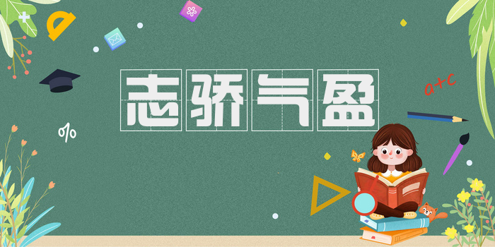 志骄气盈