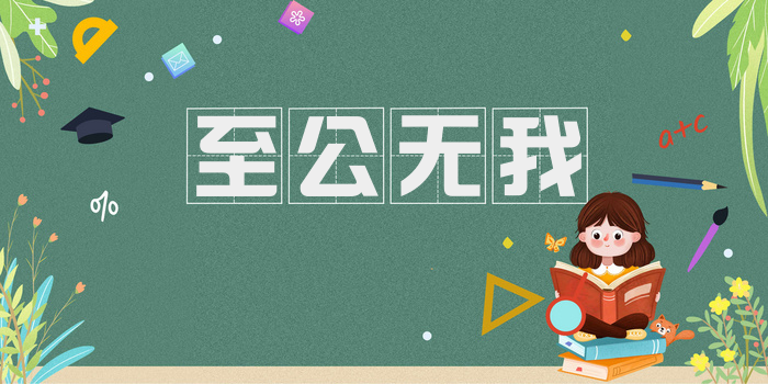 至公无我