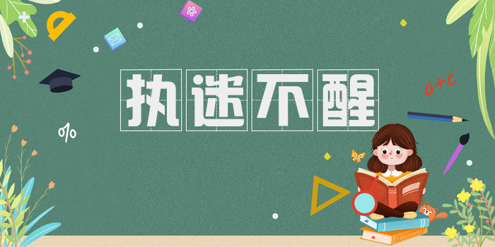 执迷不醒