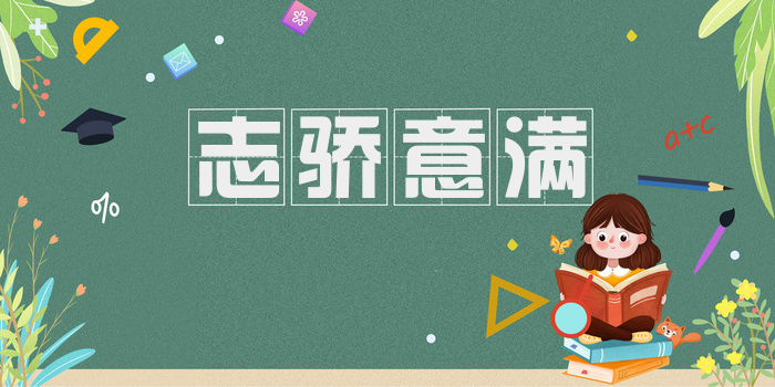 志骄意满