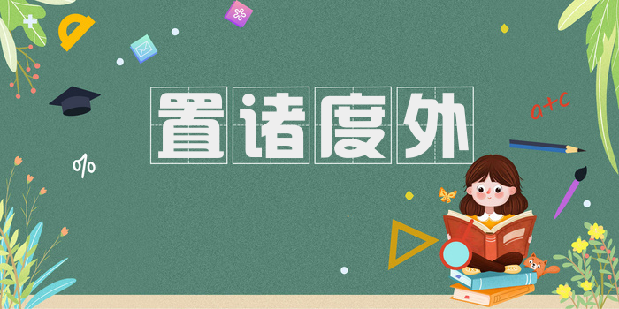 置诸度外