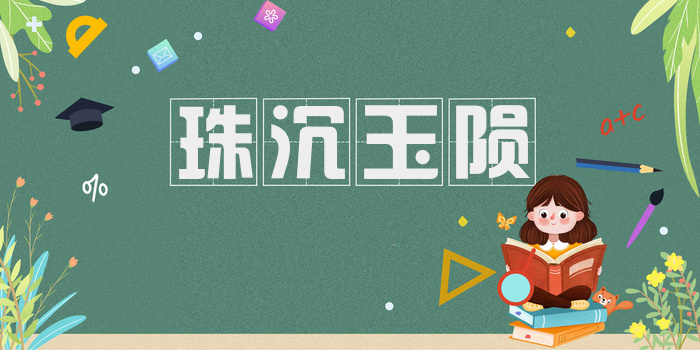 珠沉玉陨