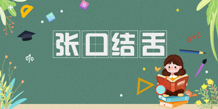 张口结舌