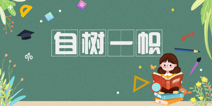 自树一帜