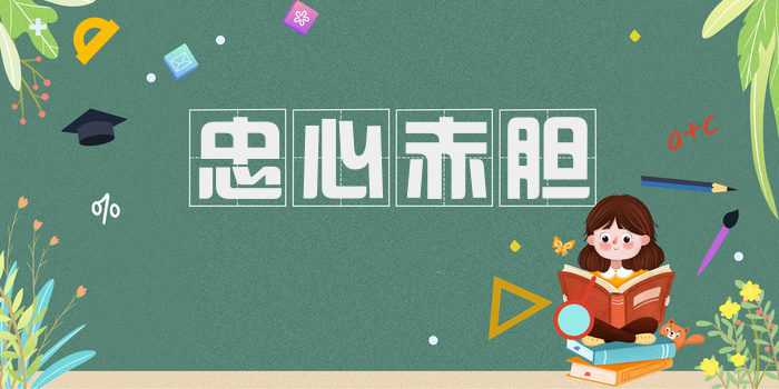 忠心赤胆