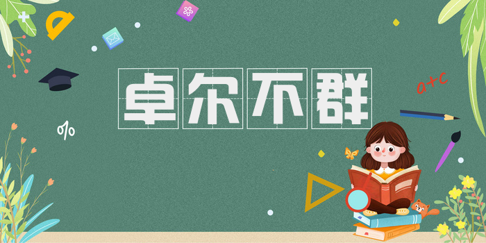 卓尔不群