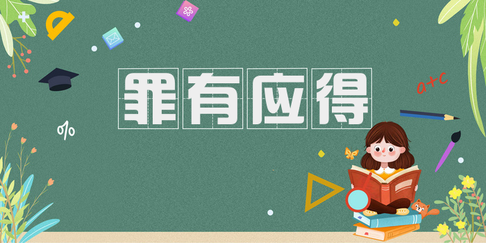 罪有应得