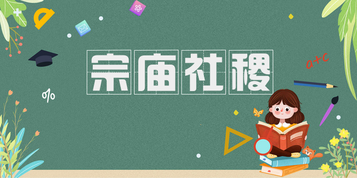 宗庙社稷