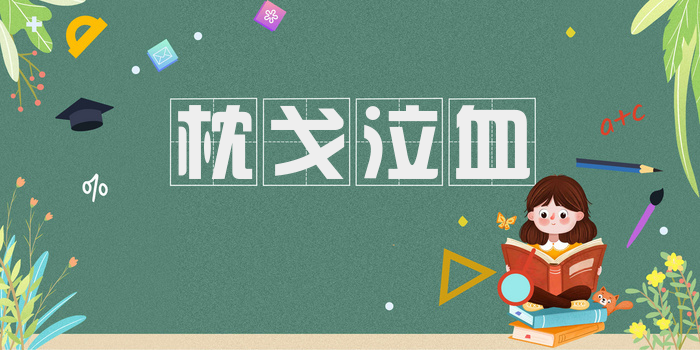 枕戈泣血