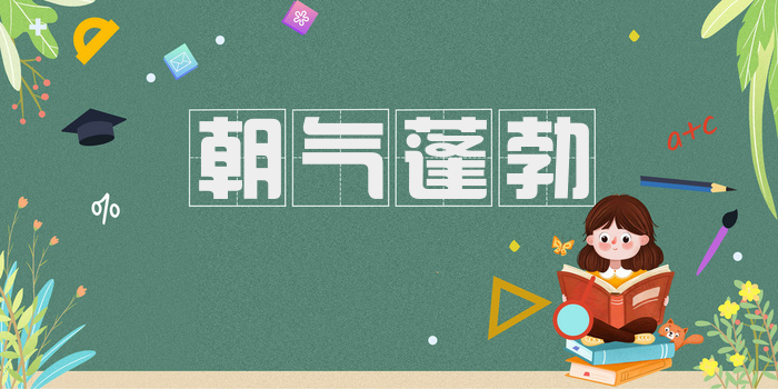 朝气蓬勃
