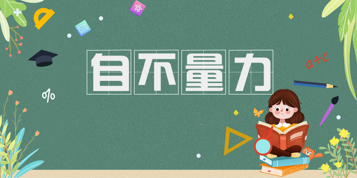 自不量力