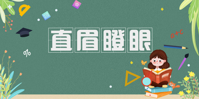 直眉瞪眼
