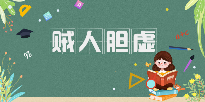 贼人胆虚