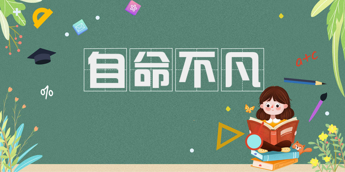 自命不凡