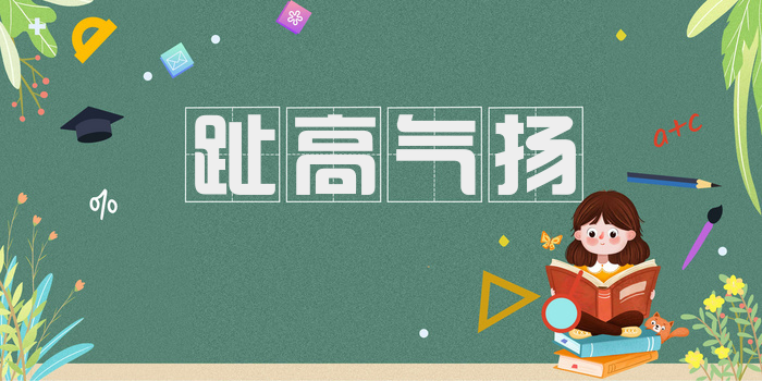 趾高气扬