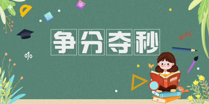 争分夺秒
