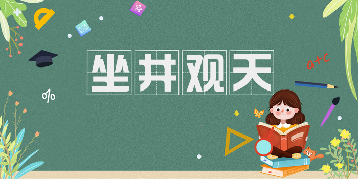 坐井观天