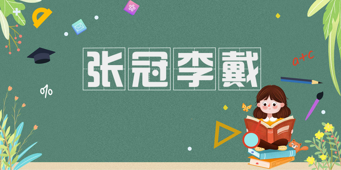 张冠李戴