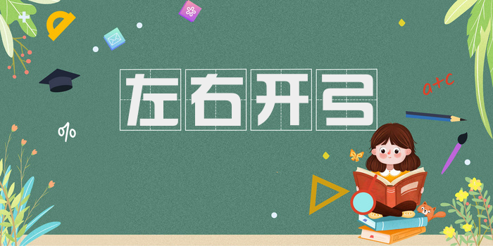 左右开弓