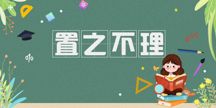 置之不理
