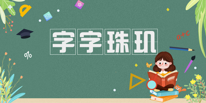 字字珠玑