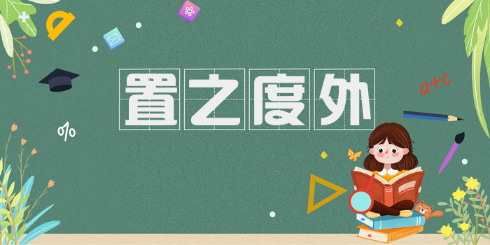 置之度外