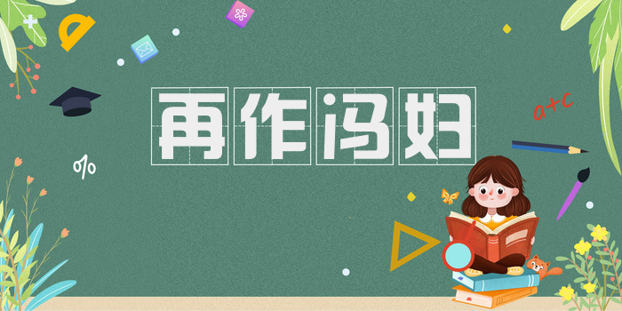 再作冯妇
