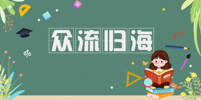 众流归海