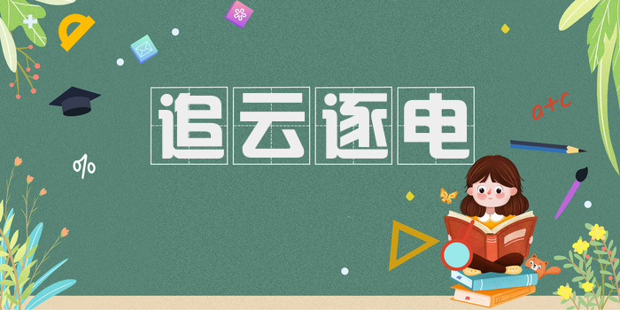 追云逐电