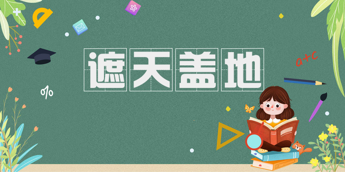 遮天盖地
