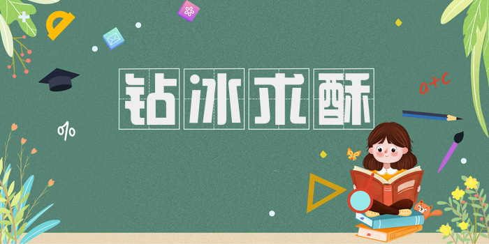 钻冰求酥