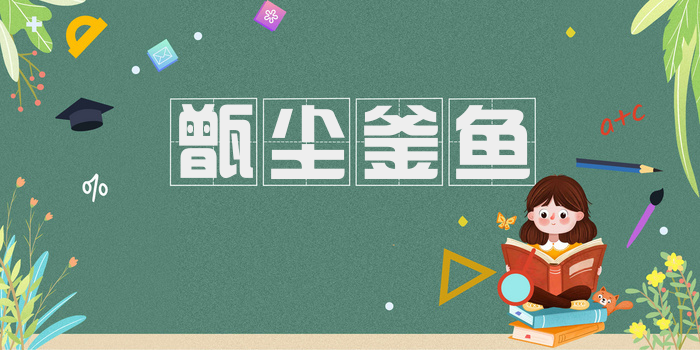 甑尘釜鱼