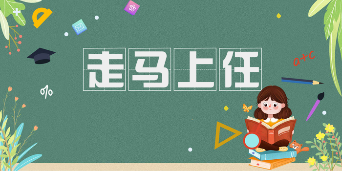 走马上任