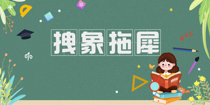 拽象拖犀