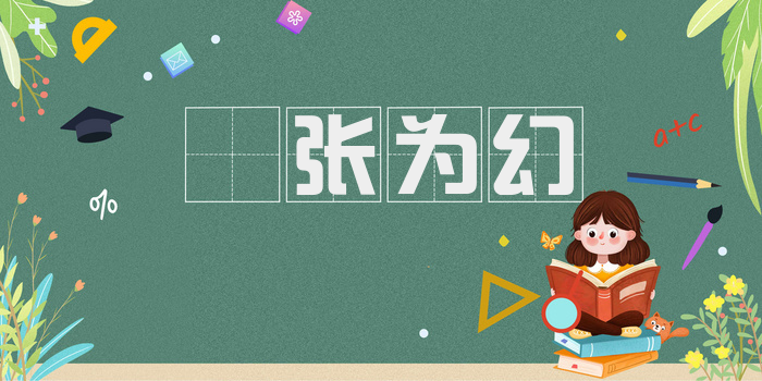 诪张为幻