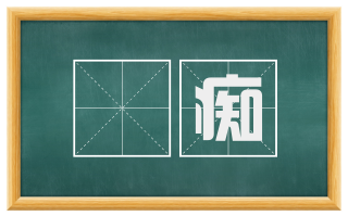 騃痴