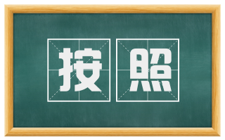 按照