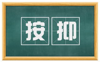 按抑