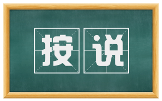 按说