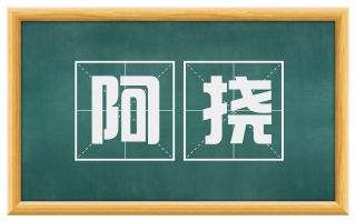 阿挠