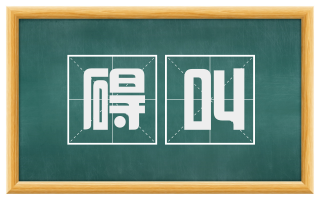 碍叫