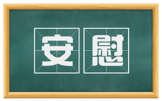 安慰