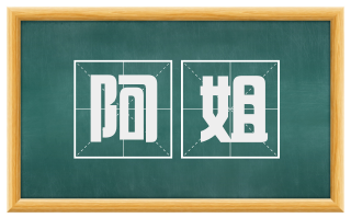 阿姐