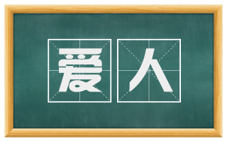 爱人