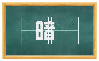 暗曶